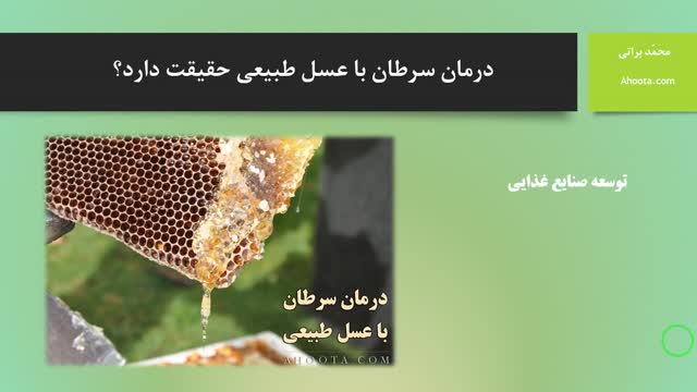 درمان سرطان با عسل طبیعی حقیقت دارد؟