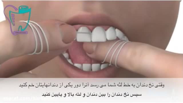 روش استفاده از  نخ دندان