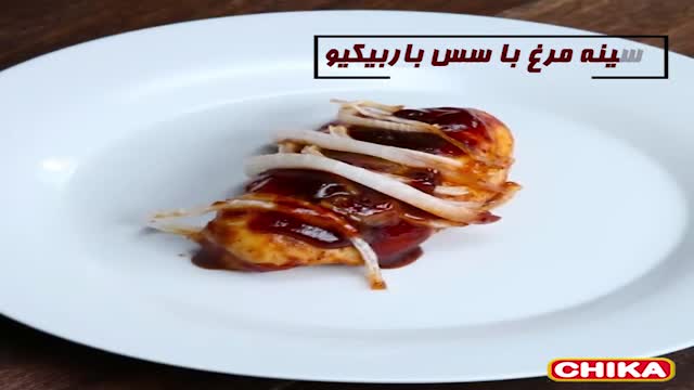 دستور آسان اشپزی: سینه مرغ با سس باربیکیو
