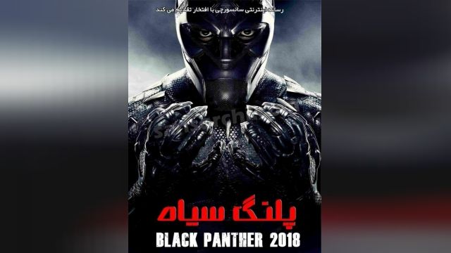 فیلم پلنگ سیاه Black Panther 2018 +دوبله فارسی