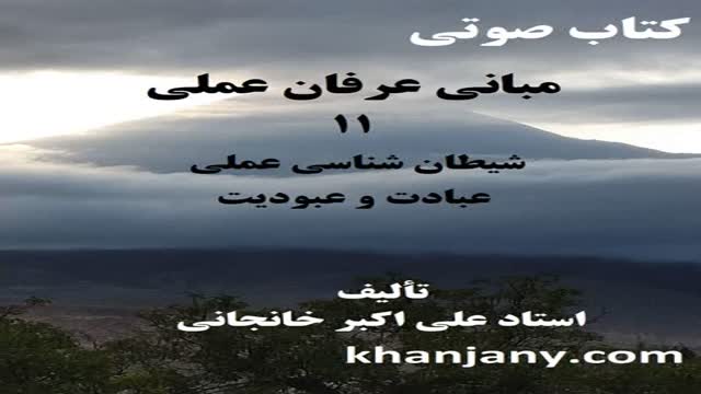 شیطان شناسی عملی - عبادت و عبودیت