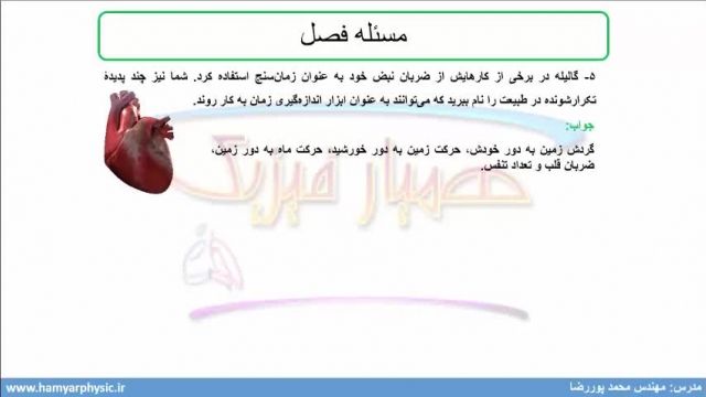 جلسه 12 فیزیک دهم- حل مسیله 3، 4 و 5 آخر فصل 1 - مدرس محمد پوررضا