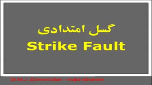 گسل امتدادی ( Strike Fault )