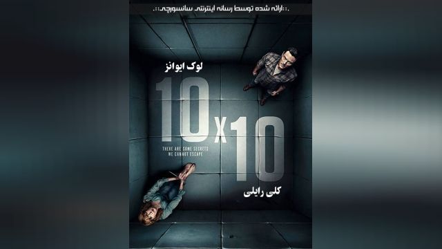 دانلود فیلم 2018 10×10 ده در ده + زیرنویس فارسی