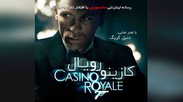 دانلود فیلم Casino Royale 2006 کازینو رویال دوبله فارسی