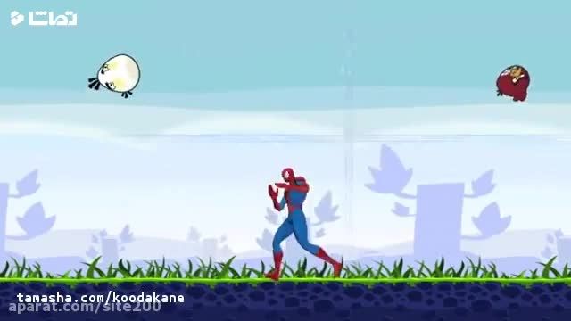 انیمیشن مرد عنکبوتی و پرندگان خشمگین (زبان فارسی)