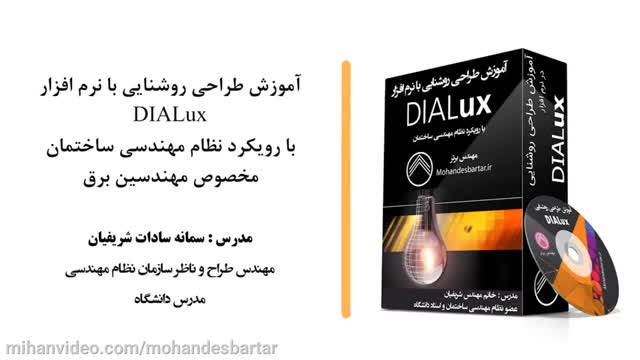 آموزش جامع طراحی روشنایی با نرم افزار DIALux