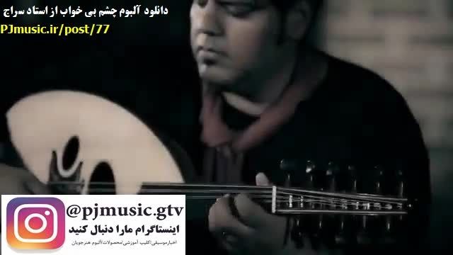 دانلود آلبوم چشم بی خواب اثری ازحسام الدین سراج