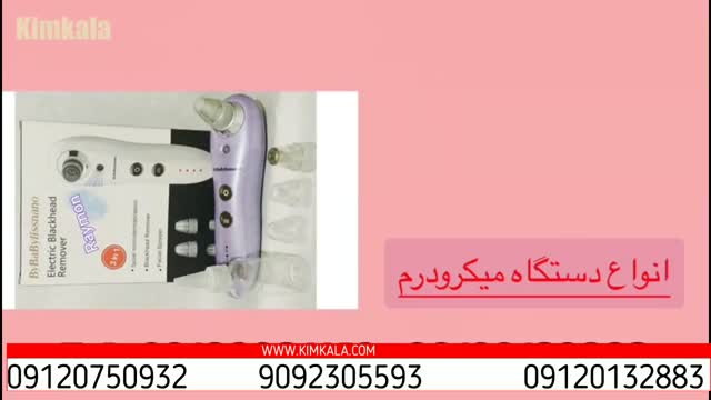 میکرودرم خانگی | قیمت میکرودرم | میرکرودرم معمولی | میکرودرم بخوردار|09120750932