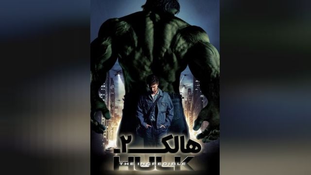 دانلود فیلم The Incredible Hulk 2008 هالک 2 دوبله فارسی