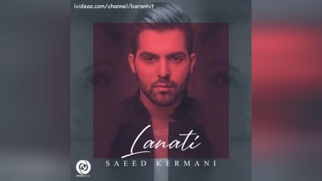 دانلود آهنگ جدید لعنتی از سعید کرمانی