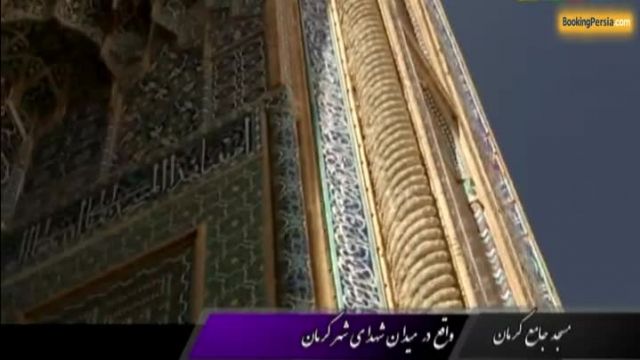  مسجد جامع کرمان با معماری زیبا در شهر کرمان - بوکینگ پرشیا